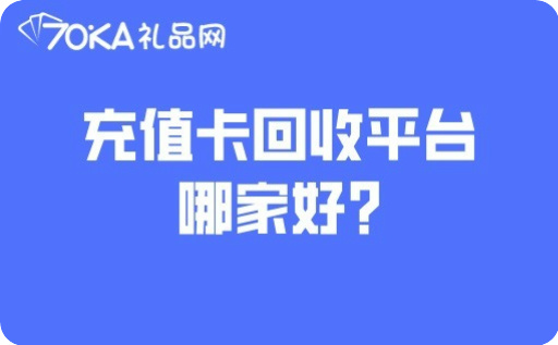 充值卡回收平台哪家好?如何选择靠谱的充值卡回收平台？