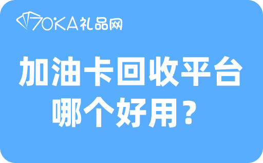 加油卡回收平台哪个好用？好平台让你省心省力