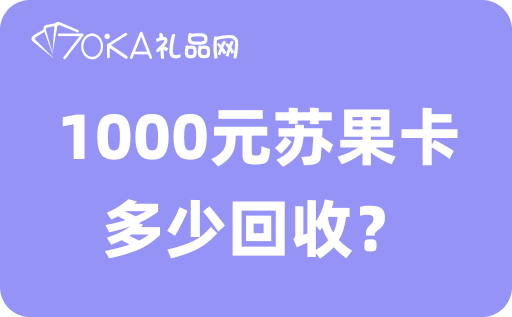 1000元苏果卡多少回收？苏果卡回收一般几折？