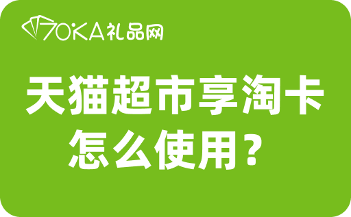 天猫超市享淘卡怎么使用？