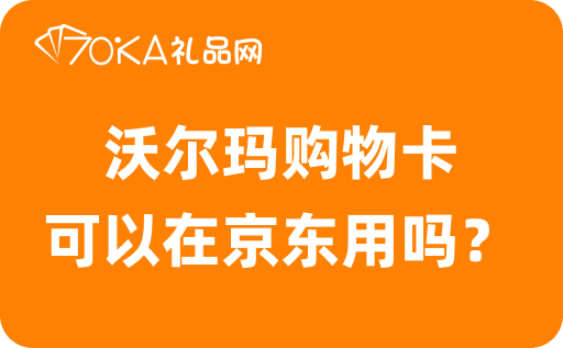 沃尔玛购物卡可以在京东用吗？