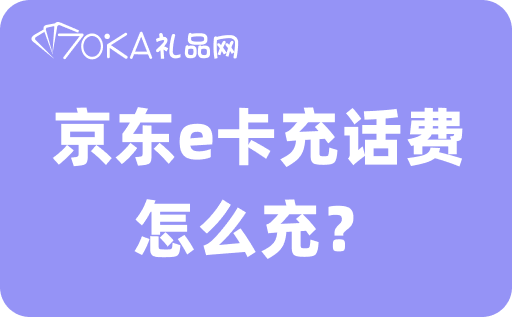 京东e卡充话费怎么充？京东e卡怎么换成现金？