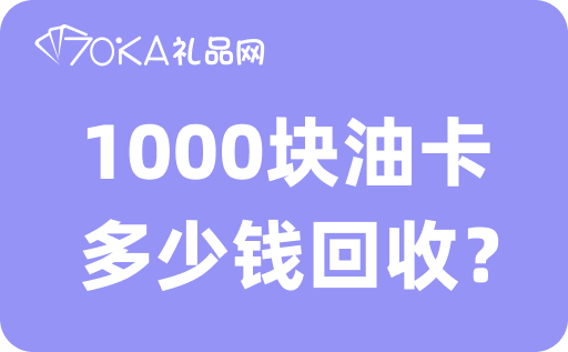 1000块油卡多少钱回收？回收加油卡的平台有哪些？