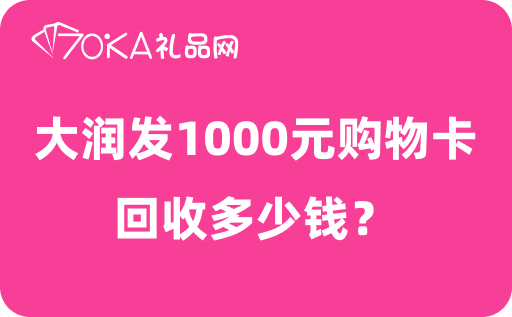 大润发1000元购物卡回收多少钱？