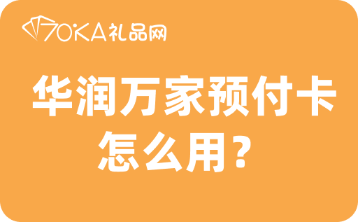 华润万家预付卡怎么用？华润万家购物卡可以折现吗？