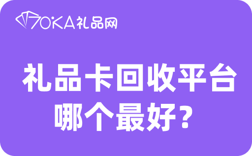 礼品卡回收平台哪个最好？回收价格怎么算？