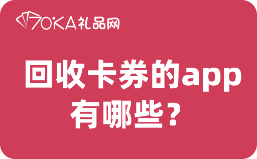 回收卡券的app有哪些？卡券回收哪个平台价最高？