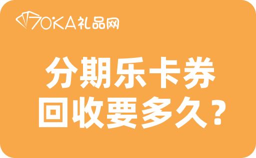 分期乐卡券回收要多久？回收折扣多少？