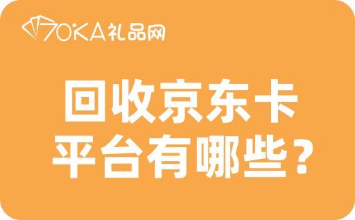 98折在线回收京东卡的平台有哪些？