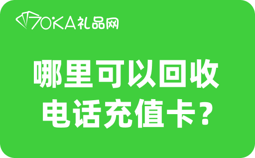 哪里可以回收电话充值卡？正规回收平台推荐