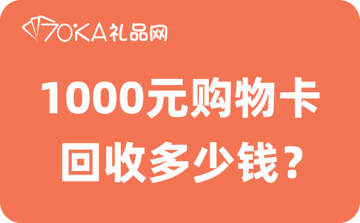 1000元购物卡回收多少钱？