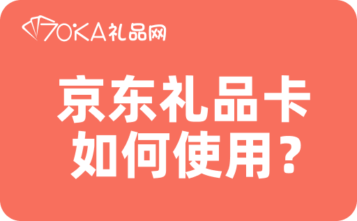 京東禮品卡如何使用