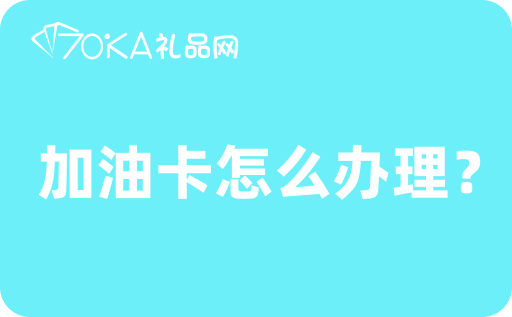 加油卡怎么辦理？回收價格一般多少折？