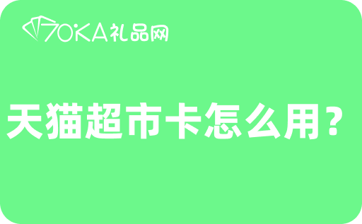 天猫超市卡怎么用？回收要多久时间？