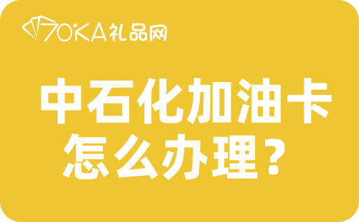 中石化加油卡怎么辦理？回收一般幾折？