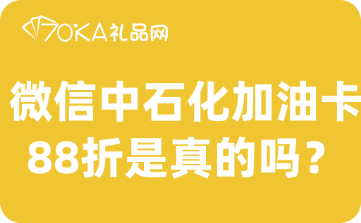 微信中石化加油卡88折是真的吗？可以回收吗？