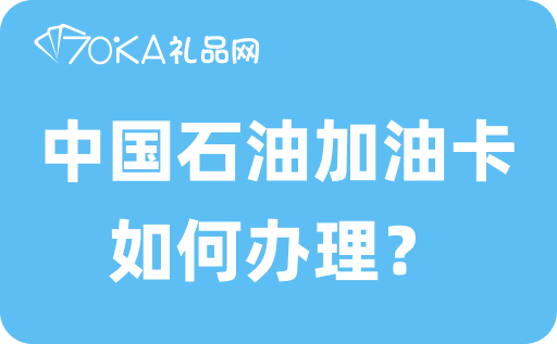 中国石油加油卡如何办理？可以回收吗？