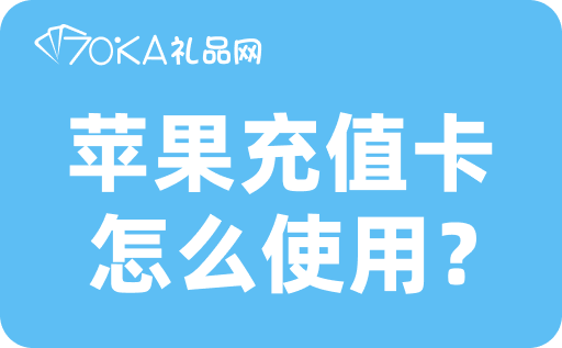 苹果充值卡怎么使用？详细使用步骤在这里