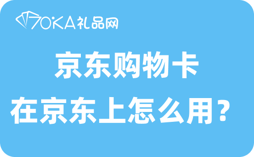 京东购物卡在京东上怎么用