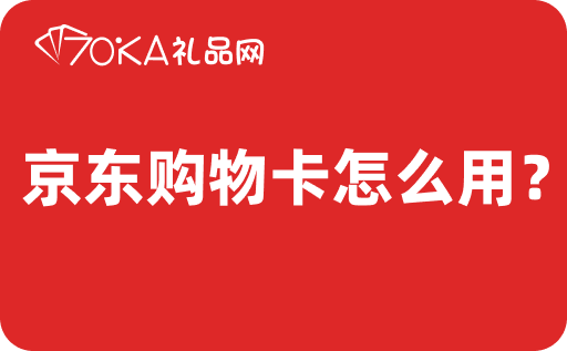 京东购物卡怎么用？详细使用流程介绍