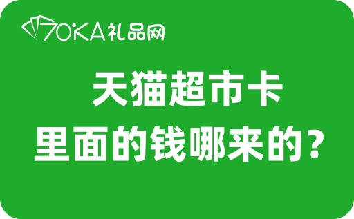 天猫超市卡里面的钱哪来的？可以提现吗？