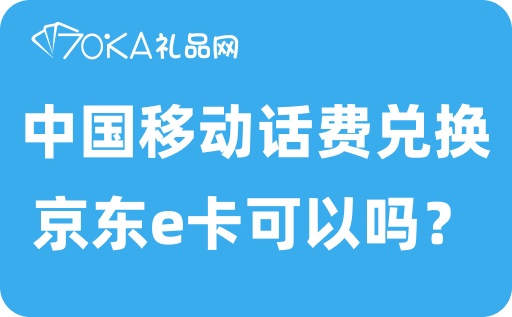 中國移動話費怎么兌換京東e卡?
