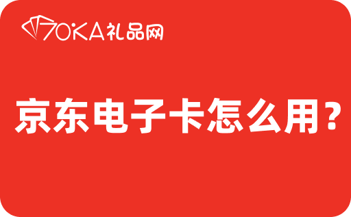 京东电子卡怎么用？电子卡回收一般几折啊？