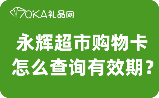 永辉超市购物卡怎么查询有效期？会影响回收价吗？