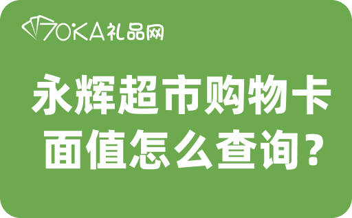 永辉超市购物卡面值怎么查询？回收一般什么价格？