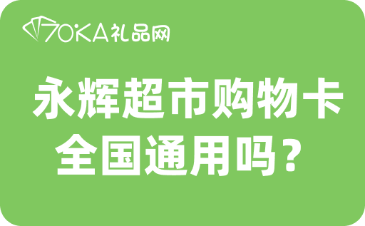 永辉超市购物卡全国通用吗？闲置卡如何回收？