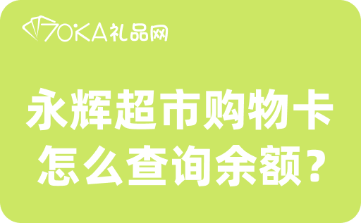 永辉超市购物卡怎么查询余额？可以回收吗？