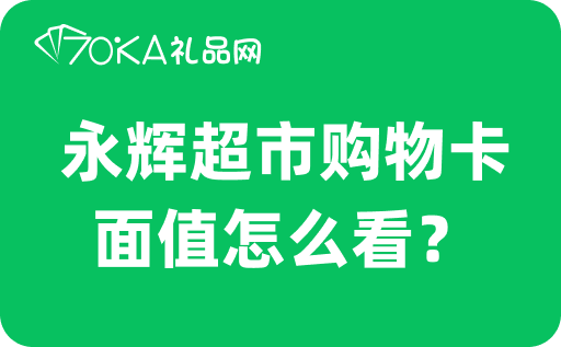 永辉超市购物卡面值怎么看？可以回收变现吗？