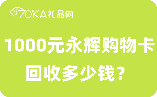 1000元永辉购物卡回收多少钱？怎么回收？