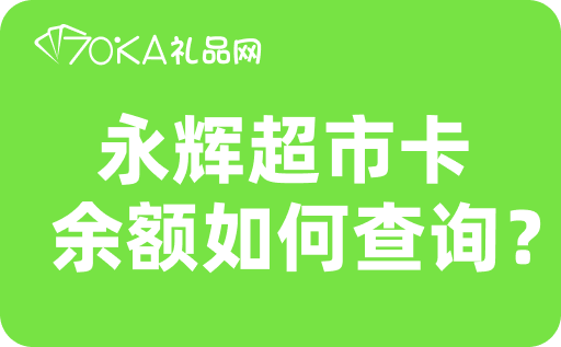 永辉超市卡余额如何查询？购物卡回收平台有哪些