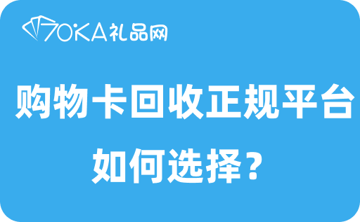 购物卡回收正规平台如何选择？