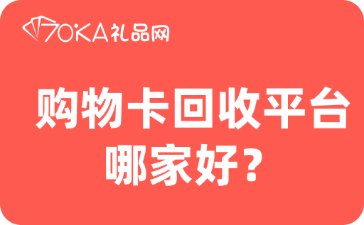 购物卡回收平台哪家好？回收价高吗？