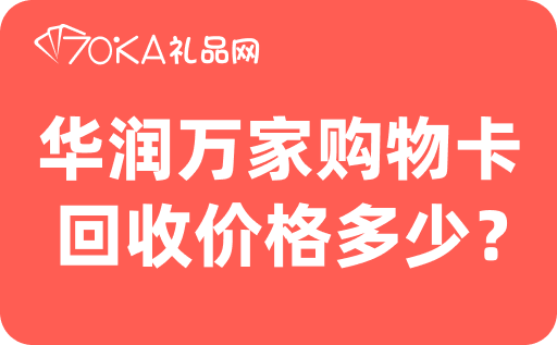 华润万家购物卡回收价格多少？怎么回收？