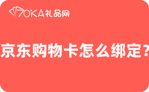 京东购物卡怎么绑定？绑定后可以回收吗？