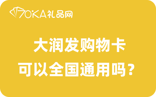 大润发购物卡可以全国通用吗？回收一般几折？