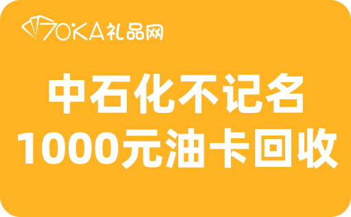 中石化不記名1000元油卡回收，可以變現多少錢？
