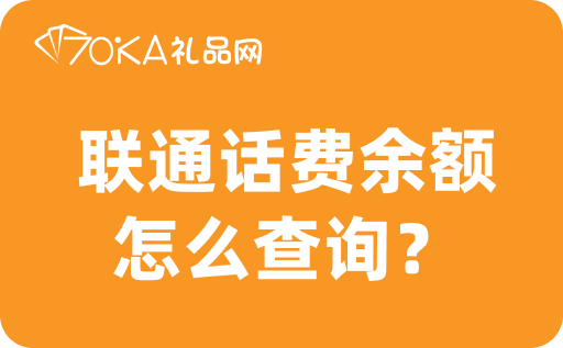 聯通話費余額怎么查詢？不用可以回收變現嗎？