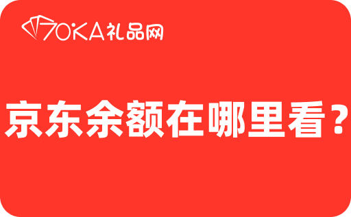 京东余额在哪里看？余额查询详细步骤在这里