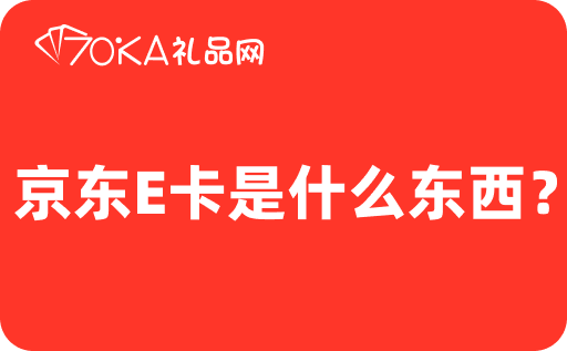 京東E卡是什么東西？有什么用？
