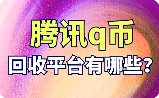 腾讯q币回收平台有哪些？一般回收价多少？