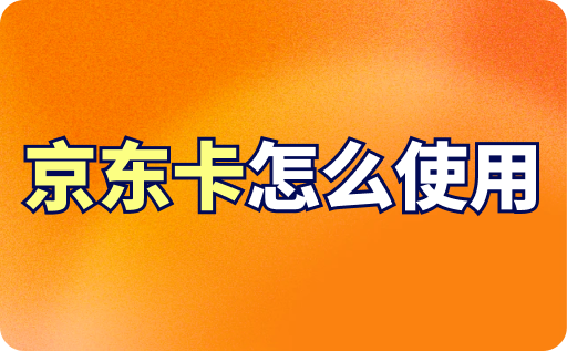 京東卡怎么使用？怎么綁定到京東賬戶？