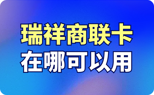 瑞祥商聯卡在哪可以用？余額怎么查？