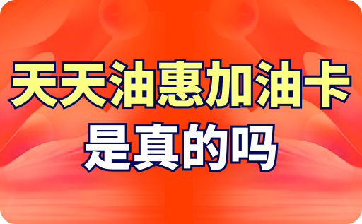 天天油惠加油卡是真的嗎？在哪里買？