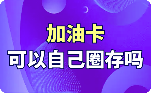 加油卡可以自己圈存吗？哪个回收平台更安全一些？