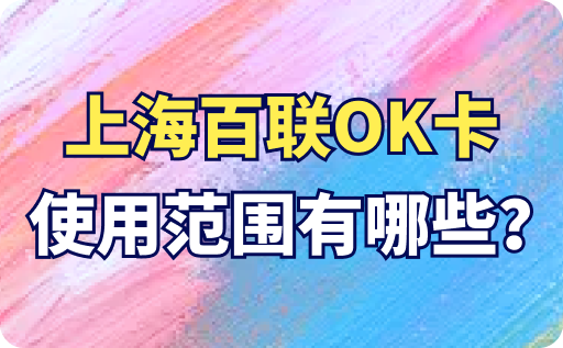 上海百聯OK卡使用范圍有哪些？