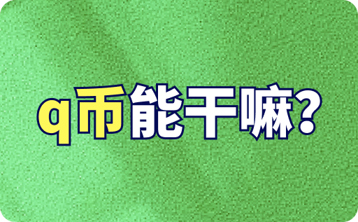q幣能干嘛？Q幣一卡通怎么回收？
